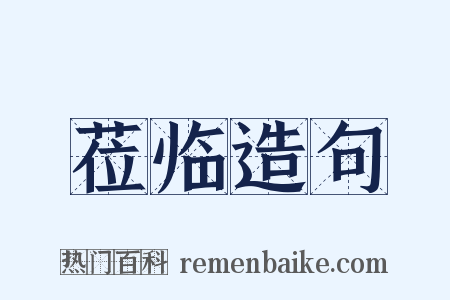 莅临造句是什么意思的图片